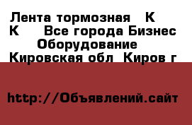 Лента тормозная 16К20, 1К62 - Все города Бизнес » Оборудование   . Кировская обл.,Киров г.